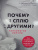 Афанасьев, Самортова, Гуэдова: Почему я сплю с другими? Психология измены