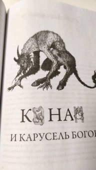 Ник Перумов: Конан и карусель Богов