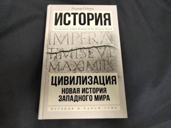Роджер Осборн: Цивилизация
