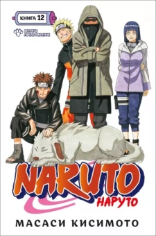 Масаси Кисимото: Naruto. Наруто. Книга 12. Встреча после разлуки!