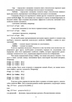 Валерий Янцев: JavaScript. Создание визуальных эффектов. Учебное пособие для вузов