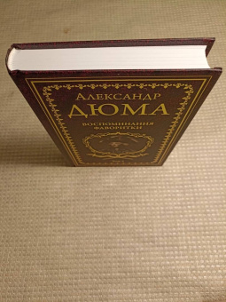 Александр Дюма: Воспоминания фаворитки. В 2-х томах. Том 2