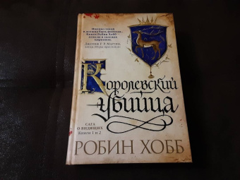 Робин Хобб: Сага о Видящих. Книги 1 и 2. Ученик убийцы. Королевский убийца