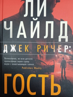 Ли Чайлд: Джек Ричер. Гость