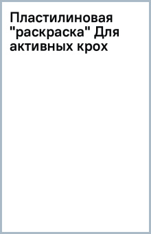 Пластилиновая "раскраска" Для активных крох