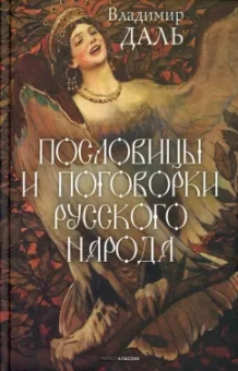 Владимир Даль: Пословицы и поговорки русского народа
