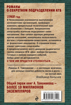 Александр Тамоников: Пражский фугас