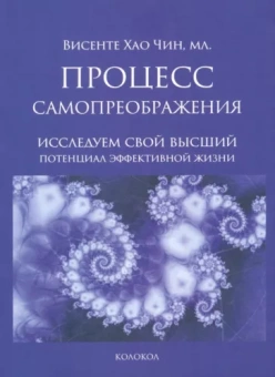 Чин Хао: Процесс самопреображения. Исследуем свой высший потенциал эффективной жизни
