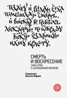 Максим Священник: Смерть и Воскресение. Семь слов о заупокойной молитве