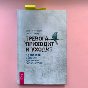 Форсайт, Эйферт: Тревога приходит и уходит. 52 способа обрести душевное спокойствие
