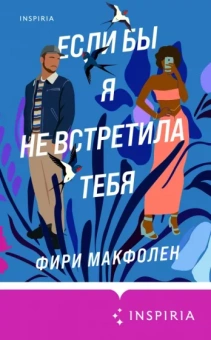 Фири Макфолен: Если бы я не встретила тебя