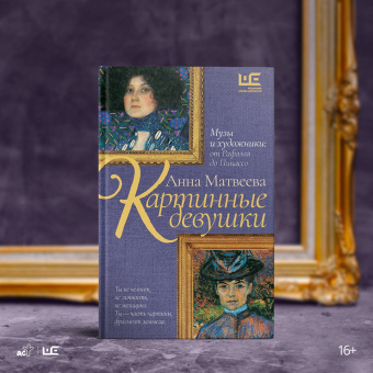 Анна Матвеева: Картинные девушки