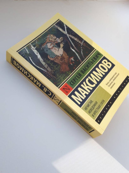Сергей Максимов: Нечистая, неведомая и крестная сила