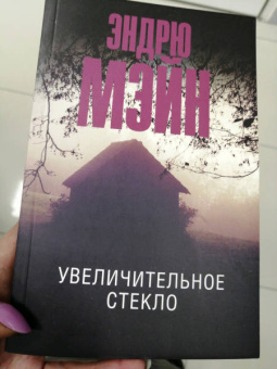 Эндрю Мэйн: Увеличительное стекло
