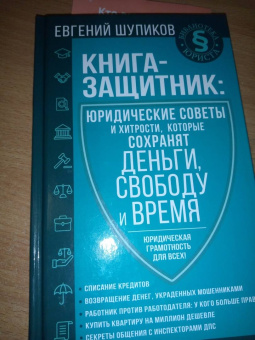 Евгений Шупиков: Книга-защитник. Юридические советы и хитрости, которые сохранят деньги, свободу и время