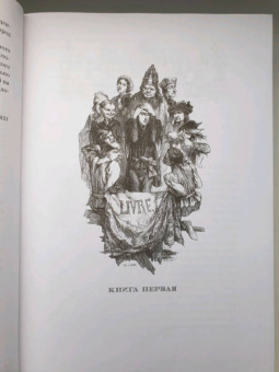 Виктор Гюго: Собор Парижской Богоматери