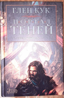 Глен Кук: Хроники Черного Отряда. Портал Теней