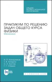 Калашников, Котырло, Кустов: Практикум по решению задач общего курса физики. Механика. Учебное пособие