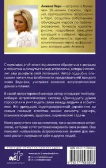 Анжела Перл: Астрология для каждого. Знаки успеха и изменений