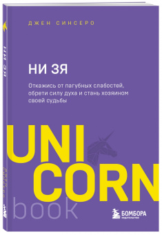 Джен Синсеро: НИ ЗЯ. Откажись от пагубных слабостей, обрети силу духа и стань хозяином своей судьбы