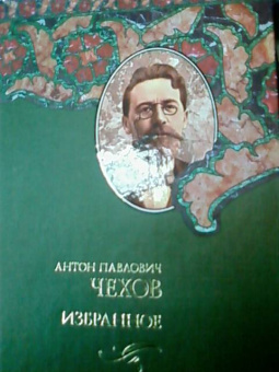 Антон Чехов: Избранное. Чайка; Три сестры; Вишневый сад:  пьесы. Повести и рассказы