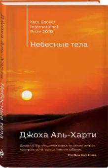 Джоха Аль-Харти: Небесные тела