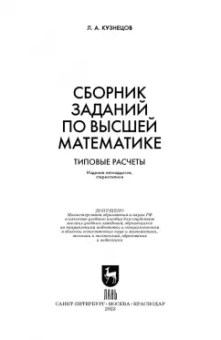 Леонид Кузнецов: Сборник заданий по высшей математике. Типовые расчеты. Учебное пособие для вузов