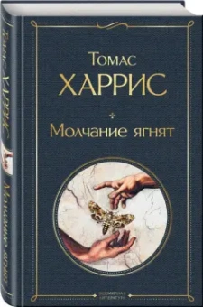 Томас Харрис: Молчание ягнят