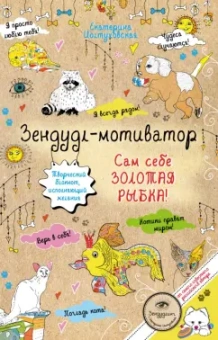 Екатерина Иолтуховская: Зендудл-мотиватор. Сам себе Золотая Рыбка!