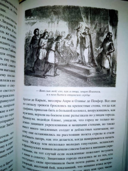 Александр Дюма: Графиня Солсбери. Эдуард III