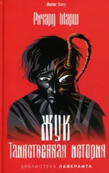Ричард Марш: Жук. Таинственная история