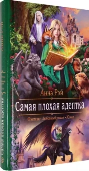 Анна Рэй: Самая плохая адептка