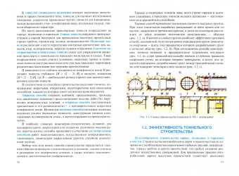 Маковский, Кравченко, Сула: Проектирование автодорожных и городских тоннелей. Учебник