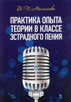 Валерий Малишава: Практика опыта теории в классе эстрадного пения. Учебное пособие
