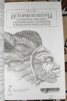 Джон Раш: История культуры татуировок, пирсинга, скарификации, клеймения и вживления имплантатов