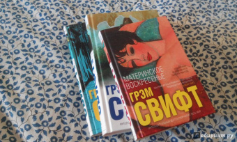 Грэм Свифт: Земля воды