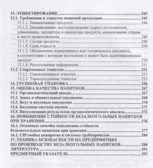 Оганесянц, Панасюк, Гернет: Технология безалкогольных напитков. Учебник