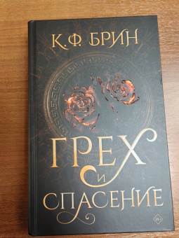 К. Брин: Грех и спасение