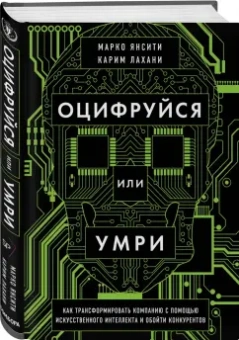 Лахани, Янсити: Оцифруйся или умри. Как трансформировать компанию с помощью искусственного интеллекта и обойти конку