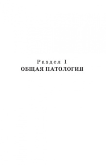 Жаров, Адамушкина, Лосева: Патологическая физиология и патологическая анатомия животных. Учебник для вузов