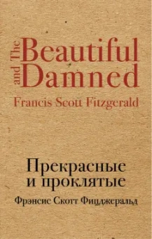 Фрэнсис Фицджеральд: Прекрасные и проклятые