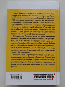 Юрий Поляков: От империи лжи - к республике вранья. Интервью 1986-2005