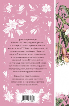 Джейн Остен: Гордость и предубеждение