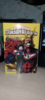 Кохэй Хорикоси: Моя геройская академия. Книга 1. Идзуку Мидория. Начало. Бей со всей дури, чертов ботан