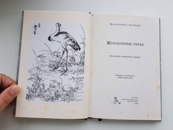 Журавлиные перья. Японские народные сказки