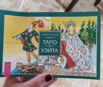 Хайо Банцхаф: Универсальное Таро Уэйта (брошюра)
