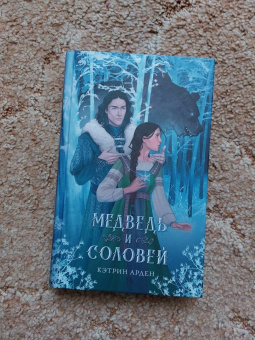 Кэтрин Арден: Медведь и соловей