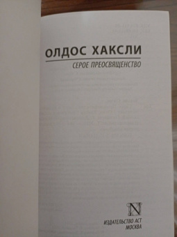Олдос Хаксли: Серое Преосвященство