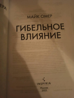 Майк Омер: Гибельное влияние