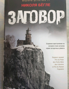 Николя Бегле: Заговор